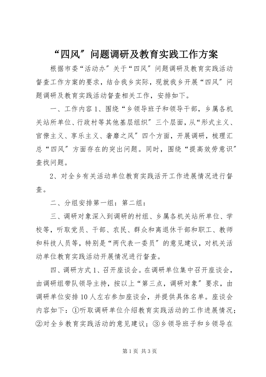 2023年四风问题调研及教育实践工作方案.docx_第1页