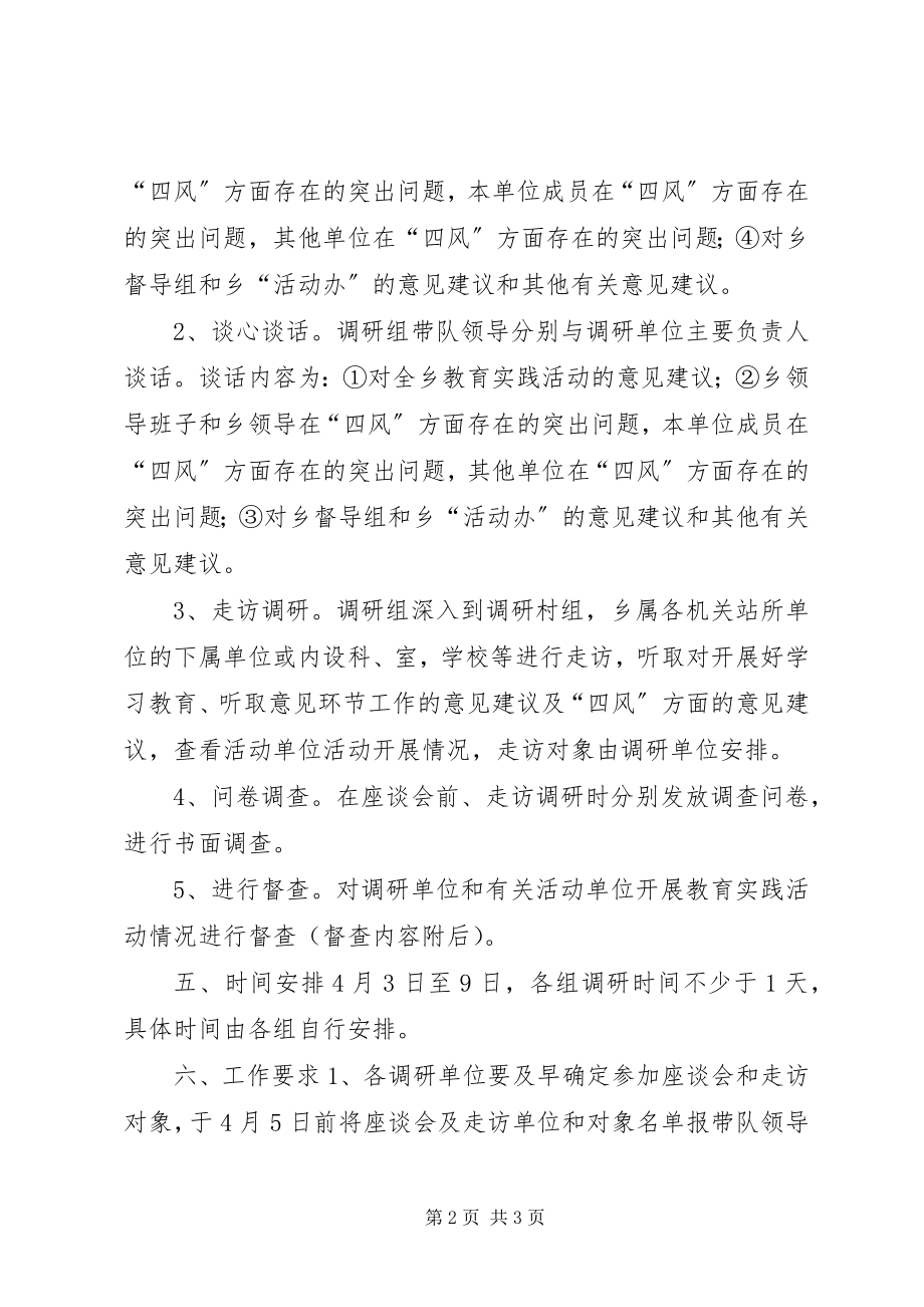 2023年四风问题调研及教育实践工作方案.docx_第2页