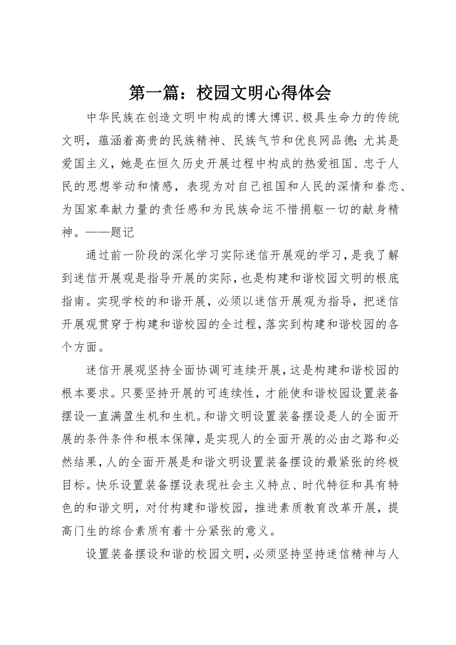 2023年xx校园文明心得体会新编.docx_第1页