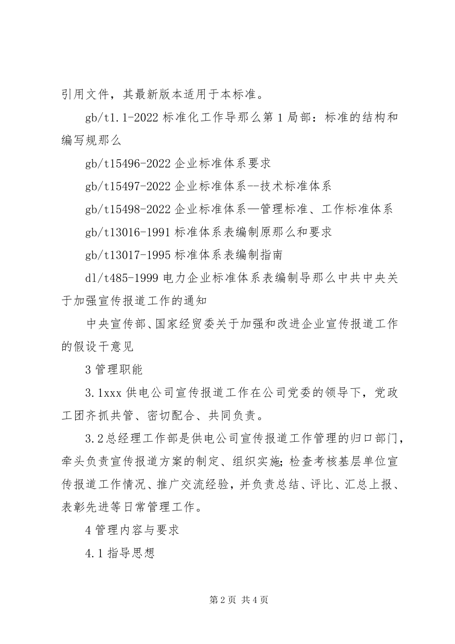 2023年供电公司宣传报道工作方案.docx_第2页