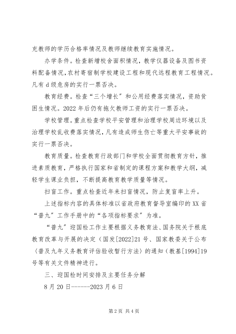 2023年乡镇普九迎国检工作方案.docx_第2页