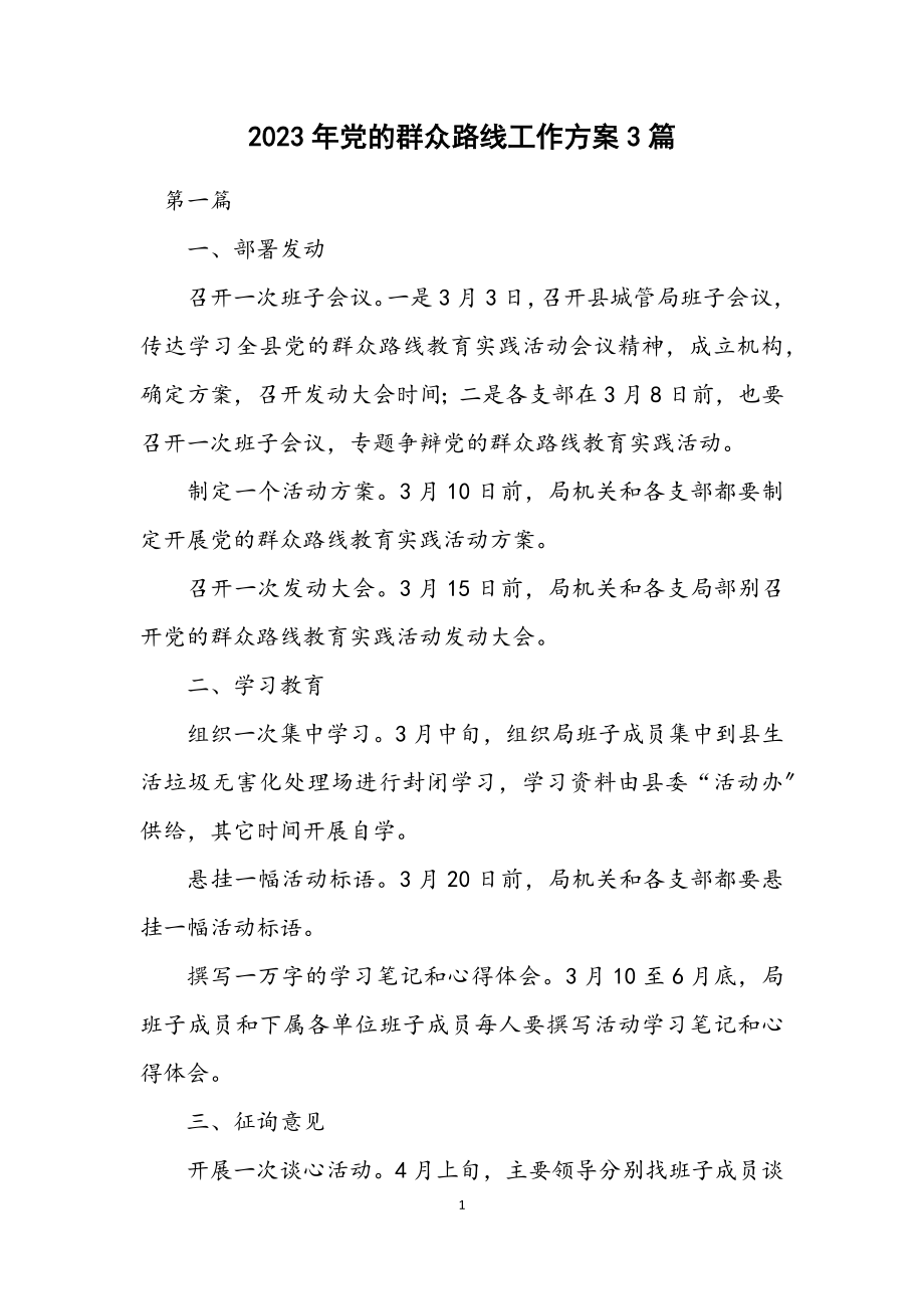 2023年党的群众路线工作方案3篇.docx_第1页