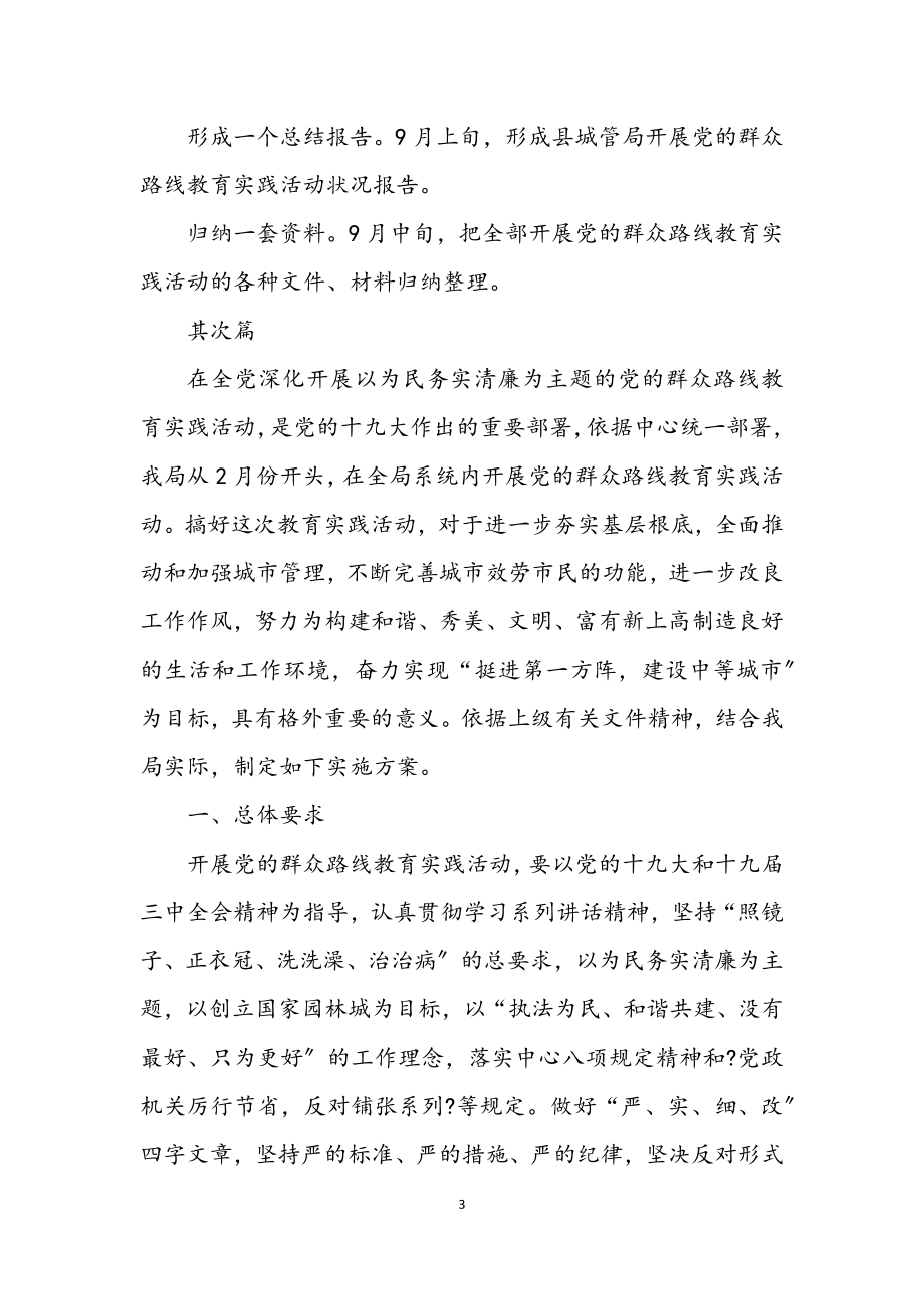 2023年党的群众路线工作方案3篇.docx_第3页