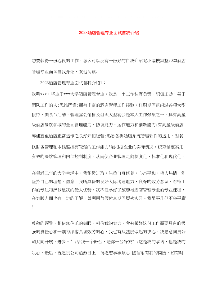 2023年酒店管理专业面试自我介绍.docx_第1页