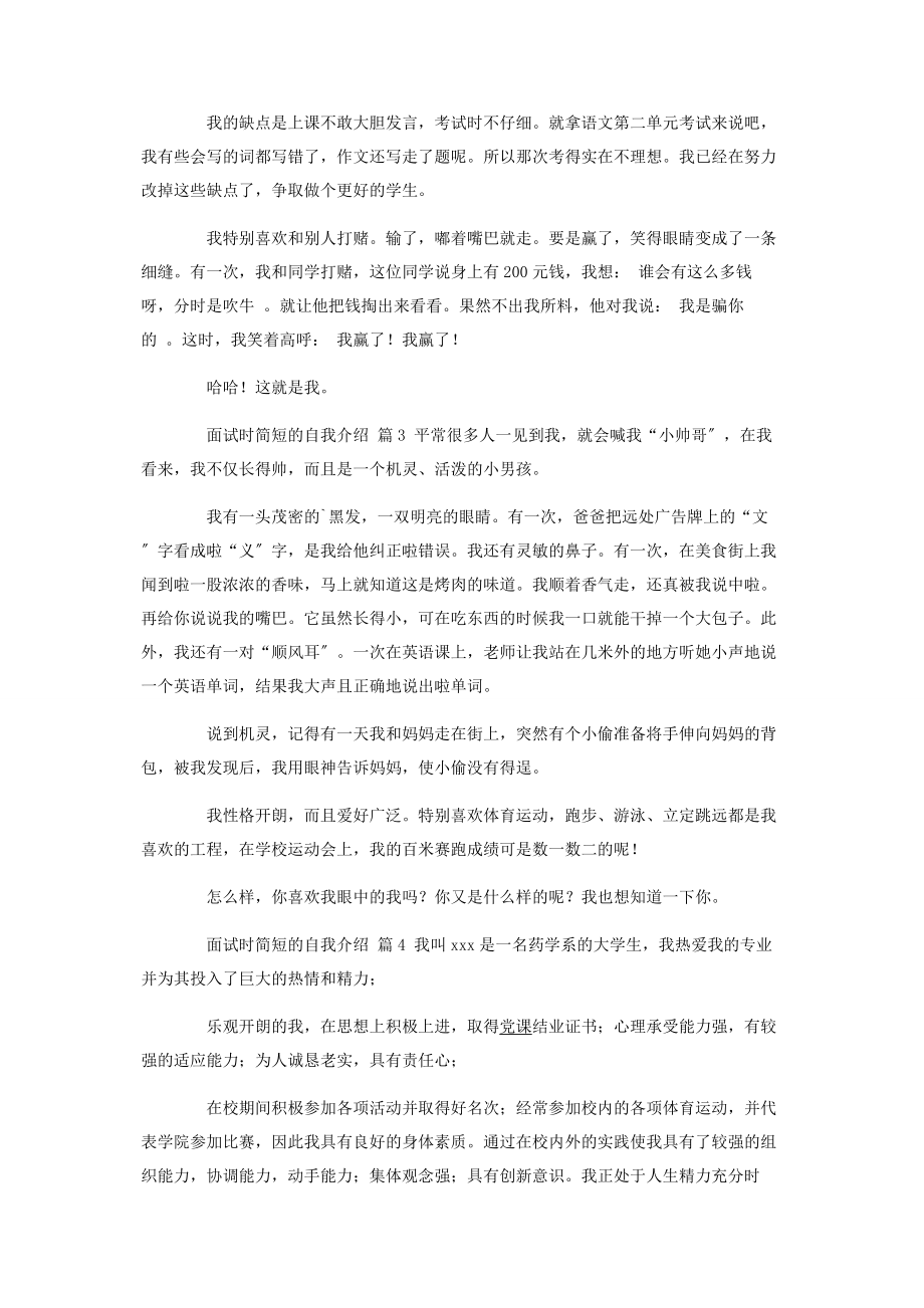 2023年实用面试时简短的自我介绍汇编6篇.docx_第2页