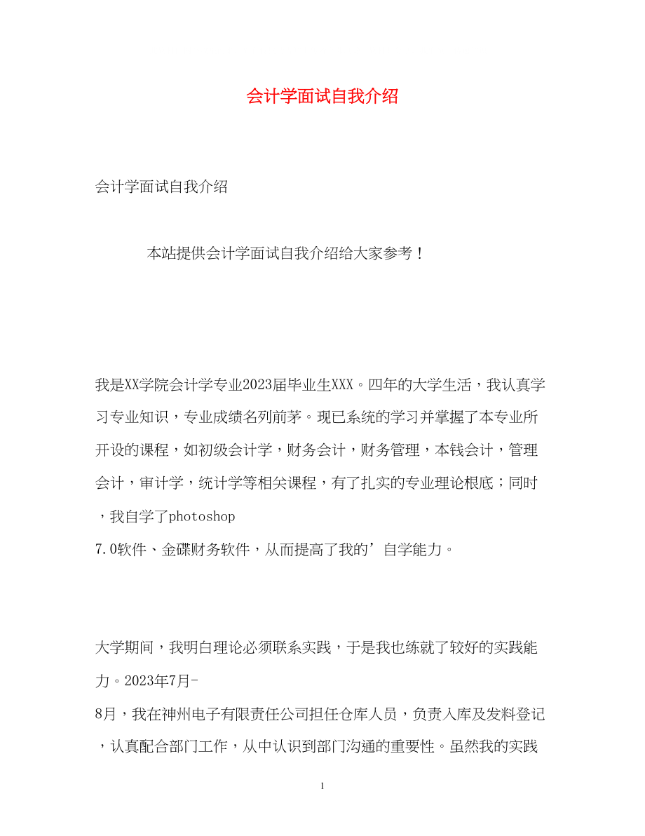 2023年会计学面试自我介绍.docx_第1页