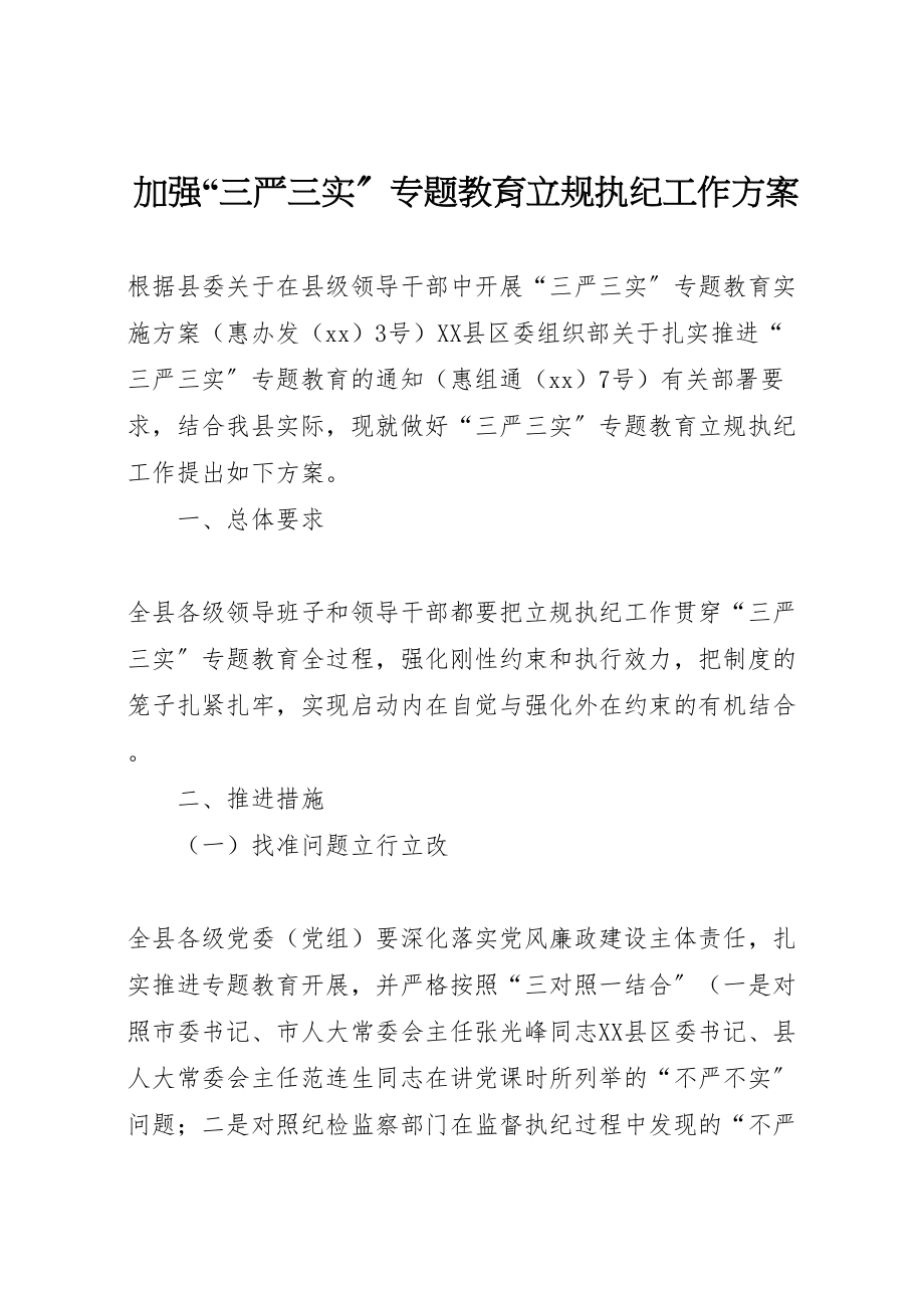 2023年加强三严三实专题教育立规执纪工作方案.doc_第1页