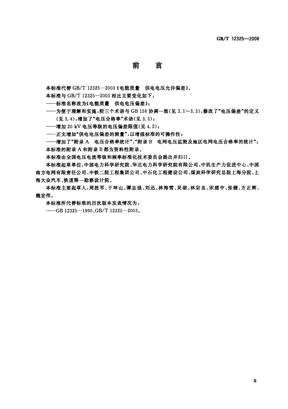 GB∕T 12325-2008 电能质量 供电电压偏差.pdf_第3页