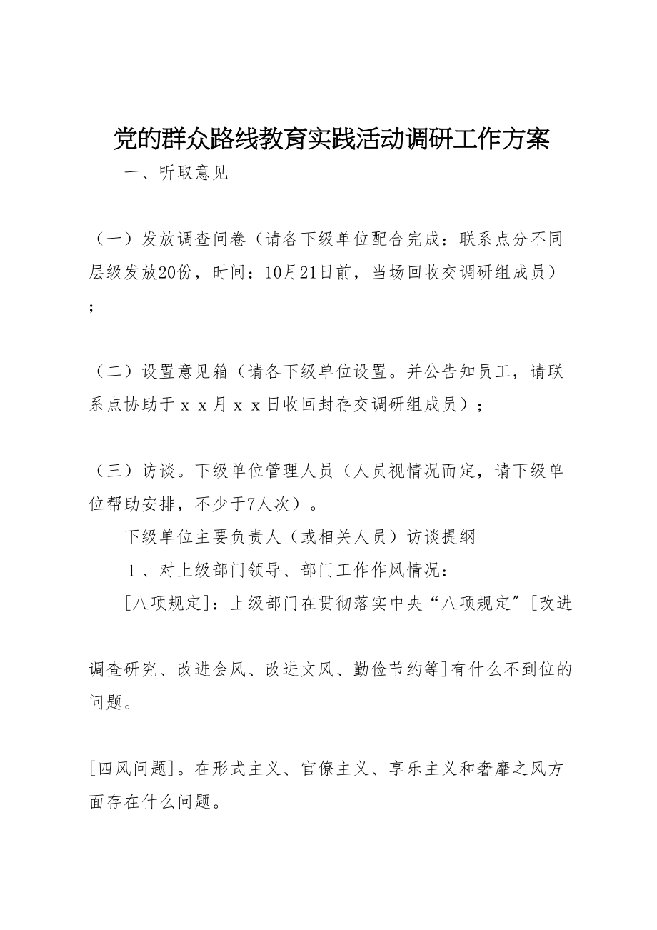 2023年党的群众路线教育实践活动调研工作方案.doc_第1页