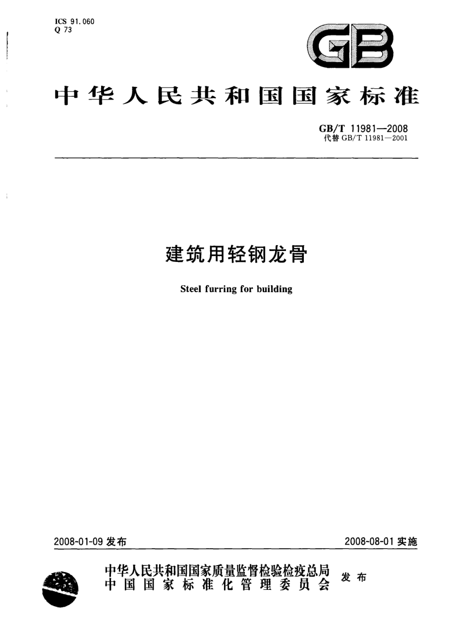 GB∕T 11981-2008 建筑用轻钢龙骨.pdf_第1页