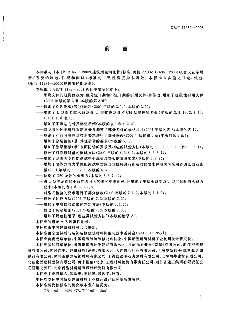 GB∕T 11981-2008 建筑用轻钢龙骨.pdf_第2页