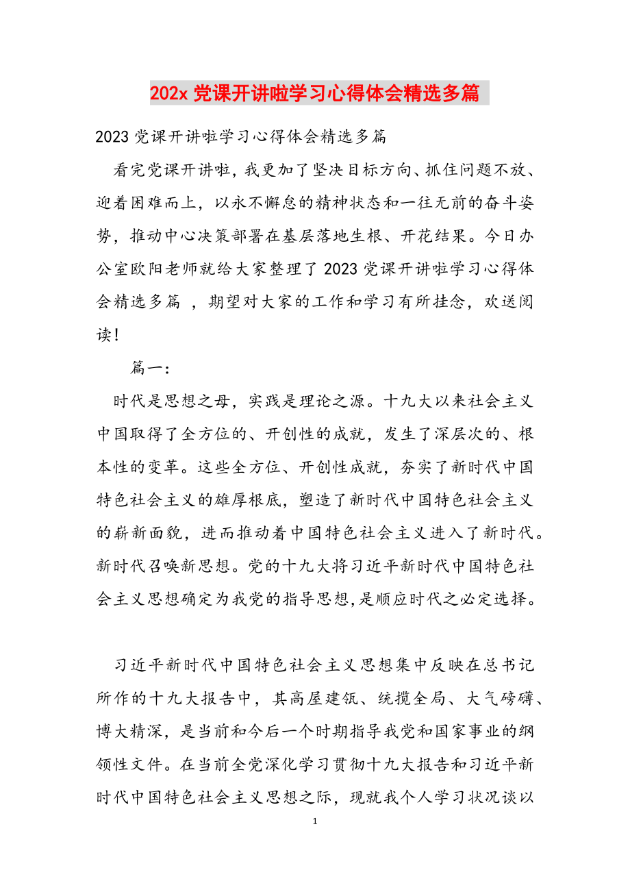 2023年20xx党课开讲啦学习心得体会多篇 .docx_第1页