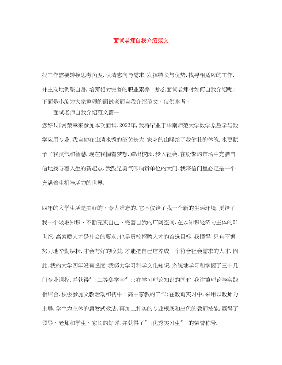 2023年面试老师自我介绍范文.docx_第1页