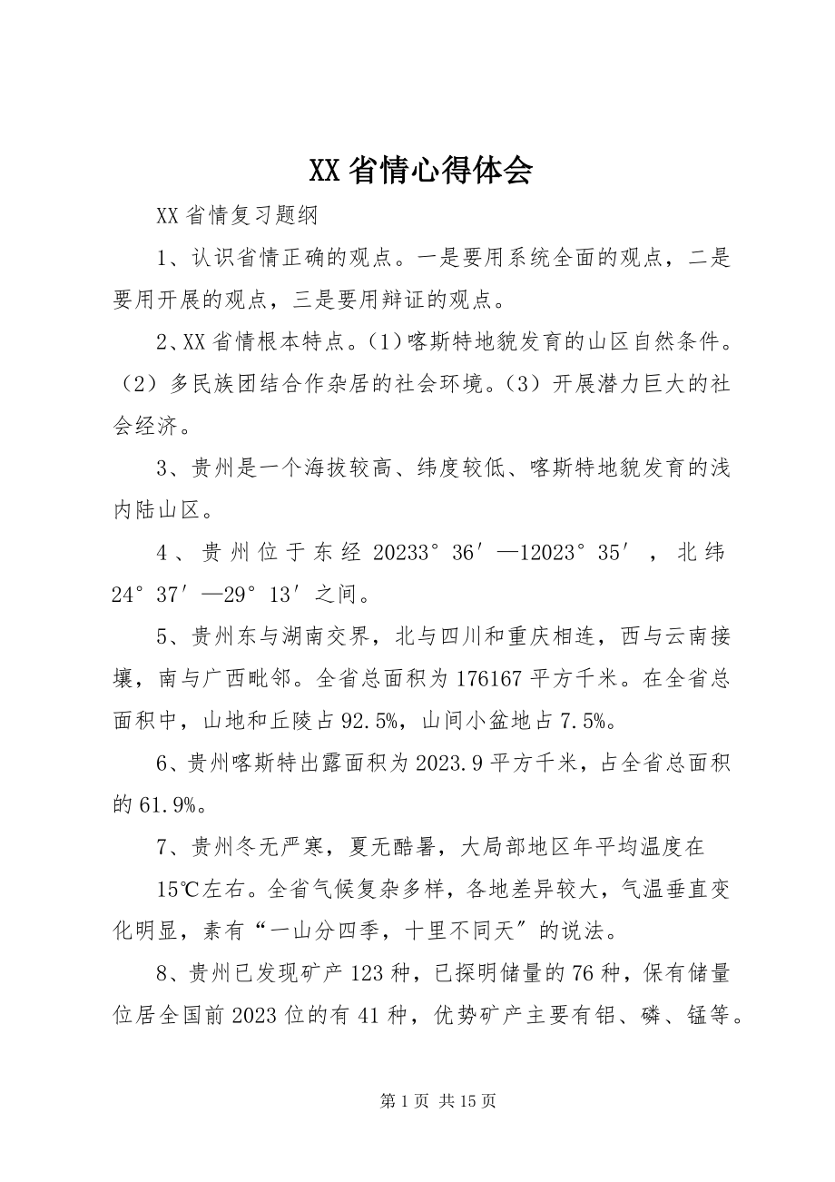 2023年XX省情心得体会新编.docx_第1页