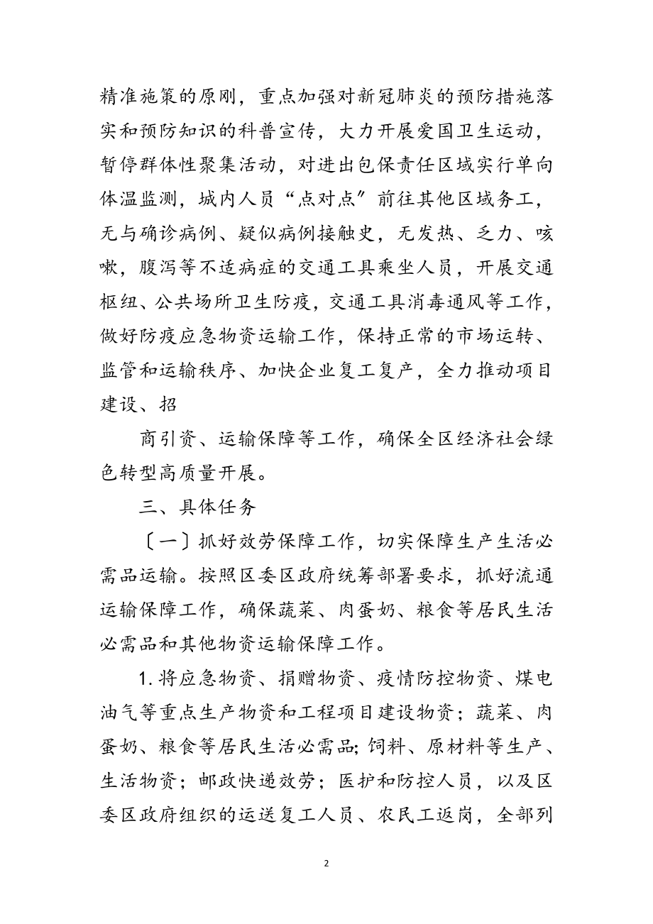 2023年交通局分区分级疫情防控工作方案范文.doc_第2页