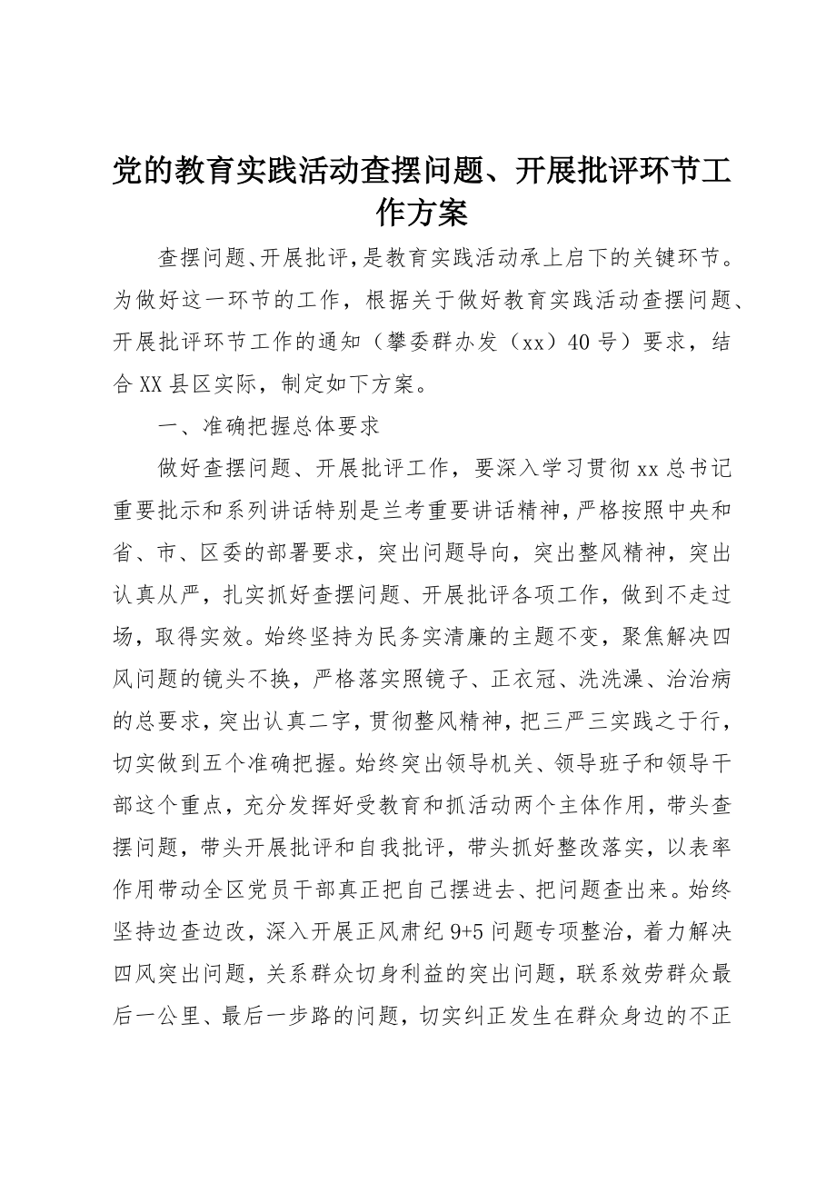 2023年党的教育实践活动查摆问题、开展批评环节工作方案.docx_第1页