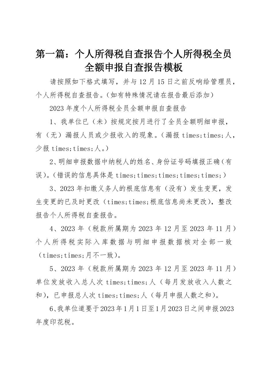 2023年xx个人所得税自查报告个人所得税全员全额申报自查报告模板新编.docx_第1页