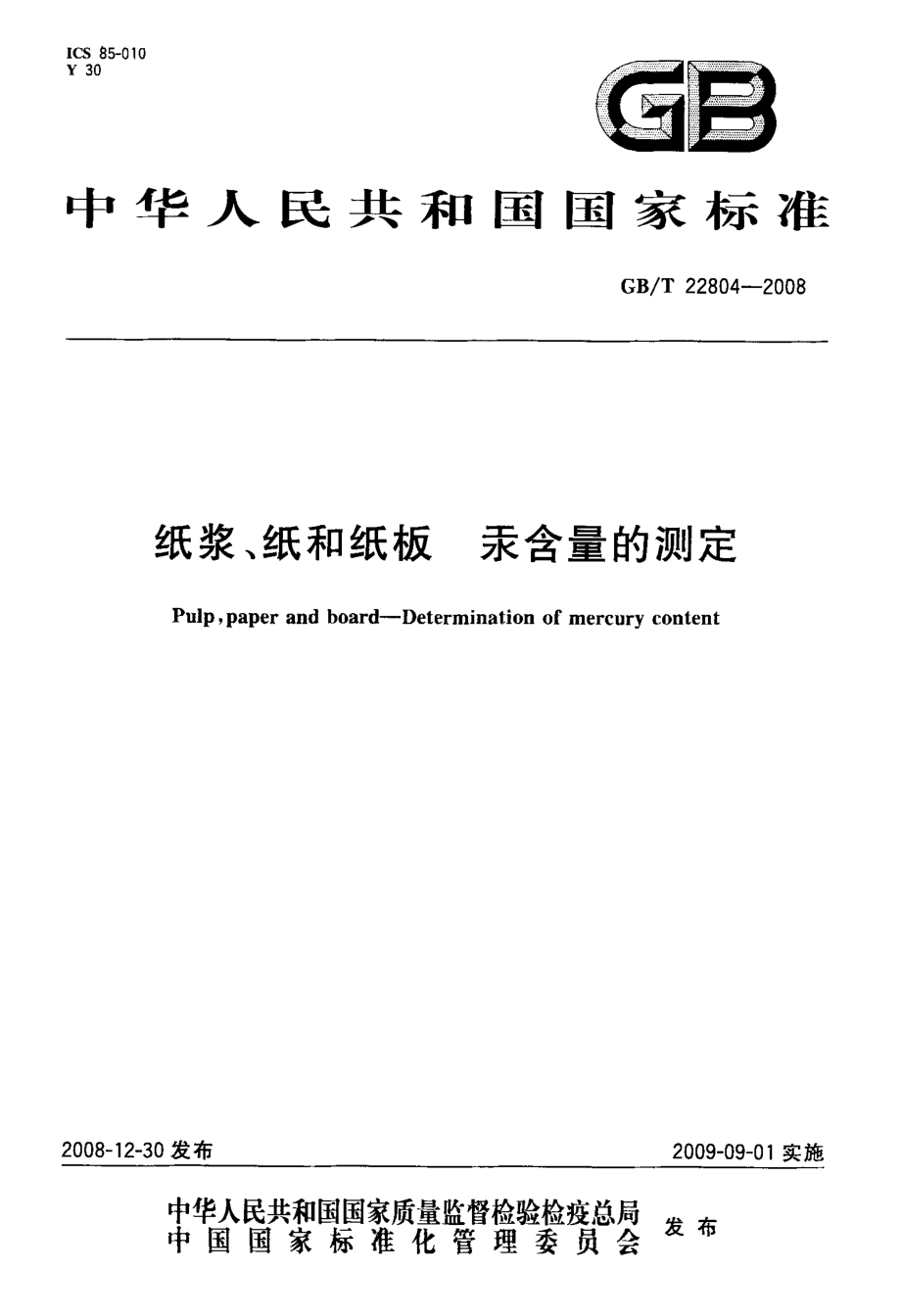 GB∕T 22804-2008 纸浆、纸和纸板 汞含量的测定.pdf_第1页