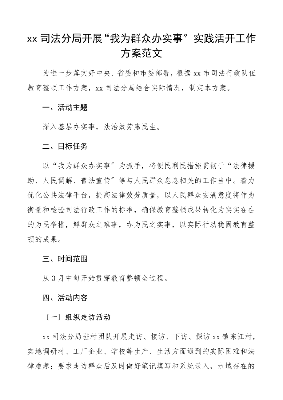 2023年司法分局开展我为群众办实事实践活动工作方案司法局参考.docx_第1页