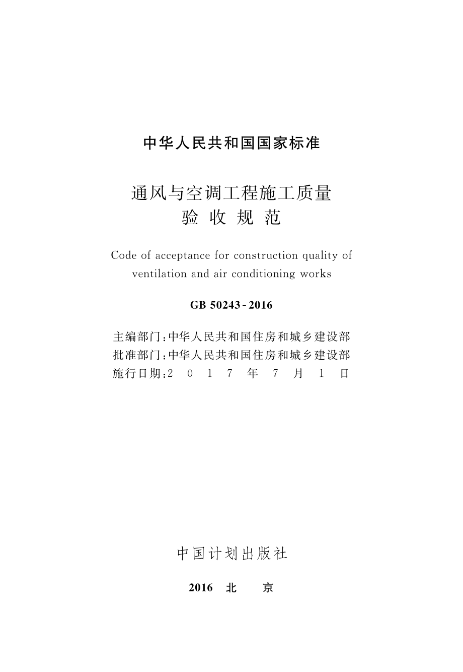 GB 50243-2016 通风与空调工程施工质量验收规范.pdf_第2页