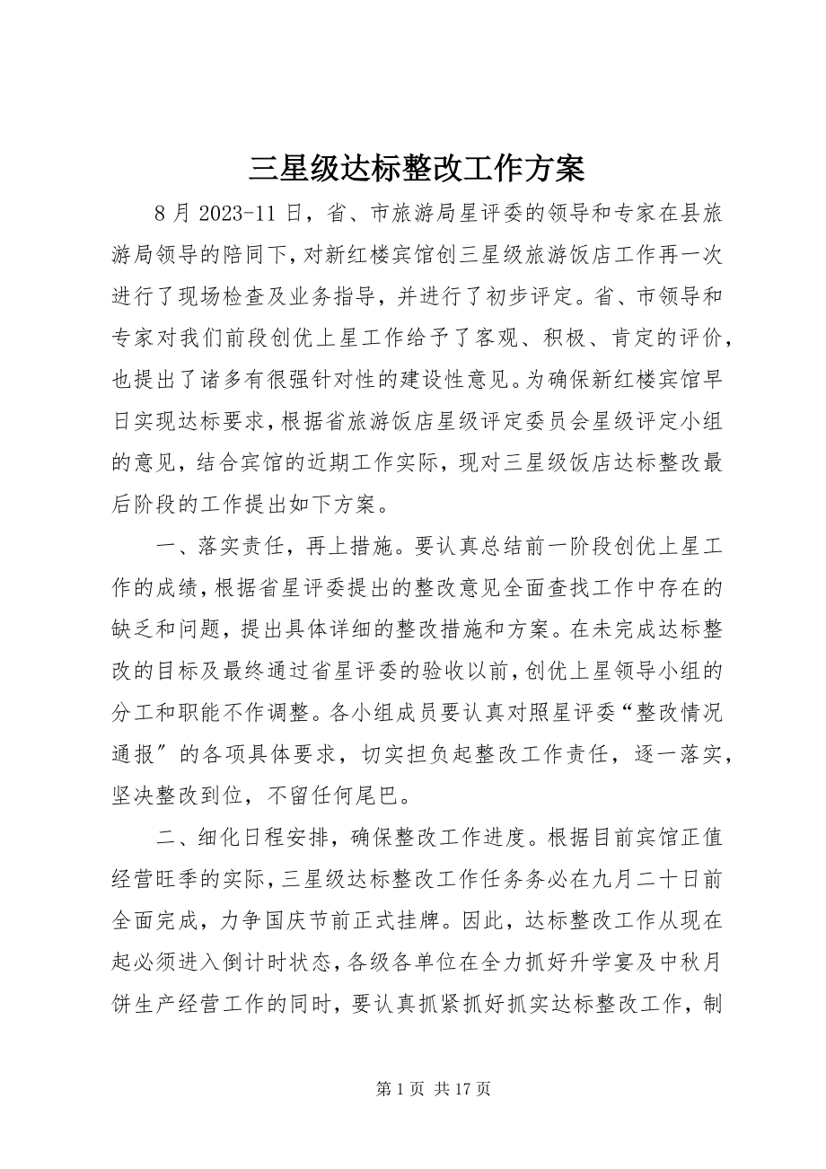 2023年三星级达标整改工作方案.docx_第1页