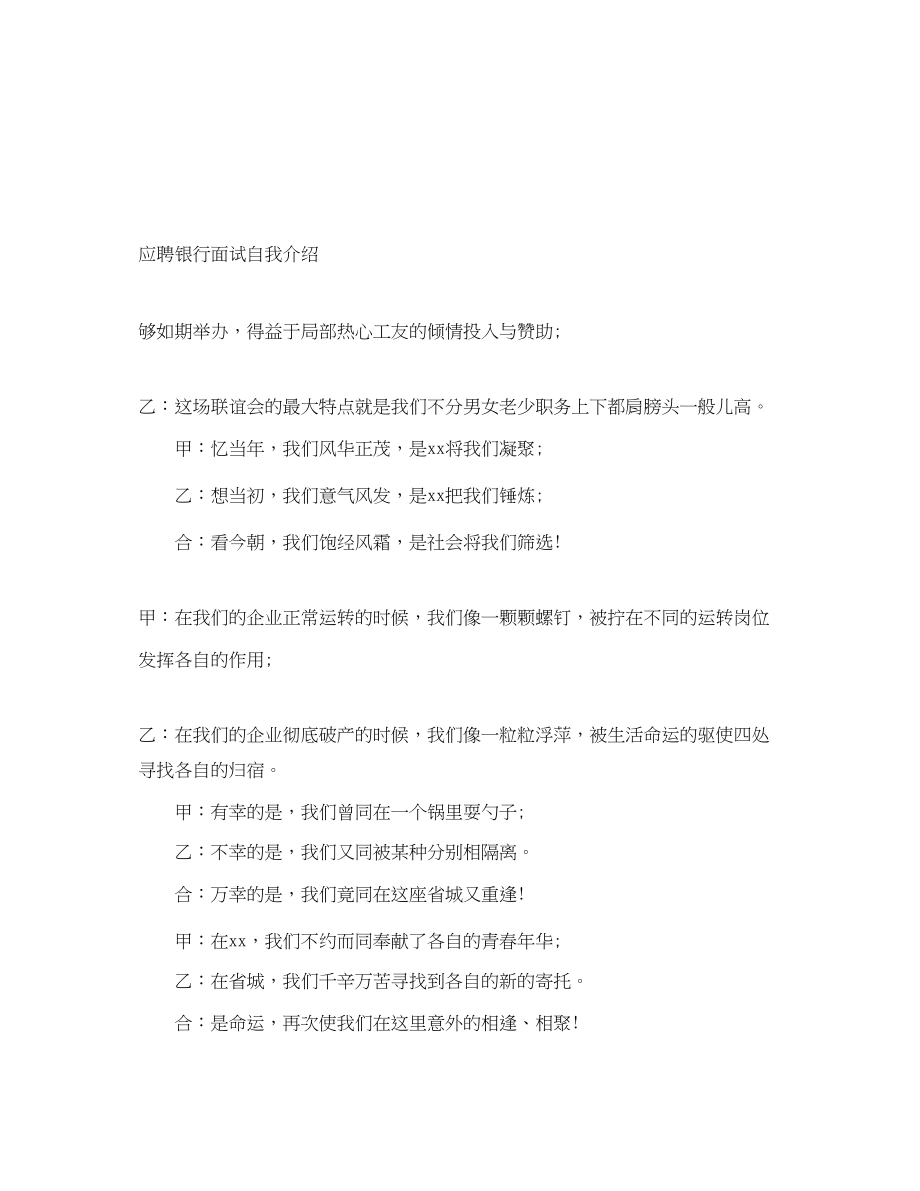 2023年应聘银行面试自我介绍.docx_第1页