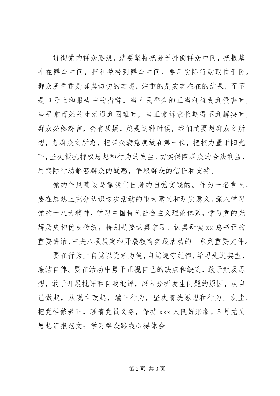 2023年5月党员思想汇报学习群众路线心得体会新编.docx_第2页