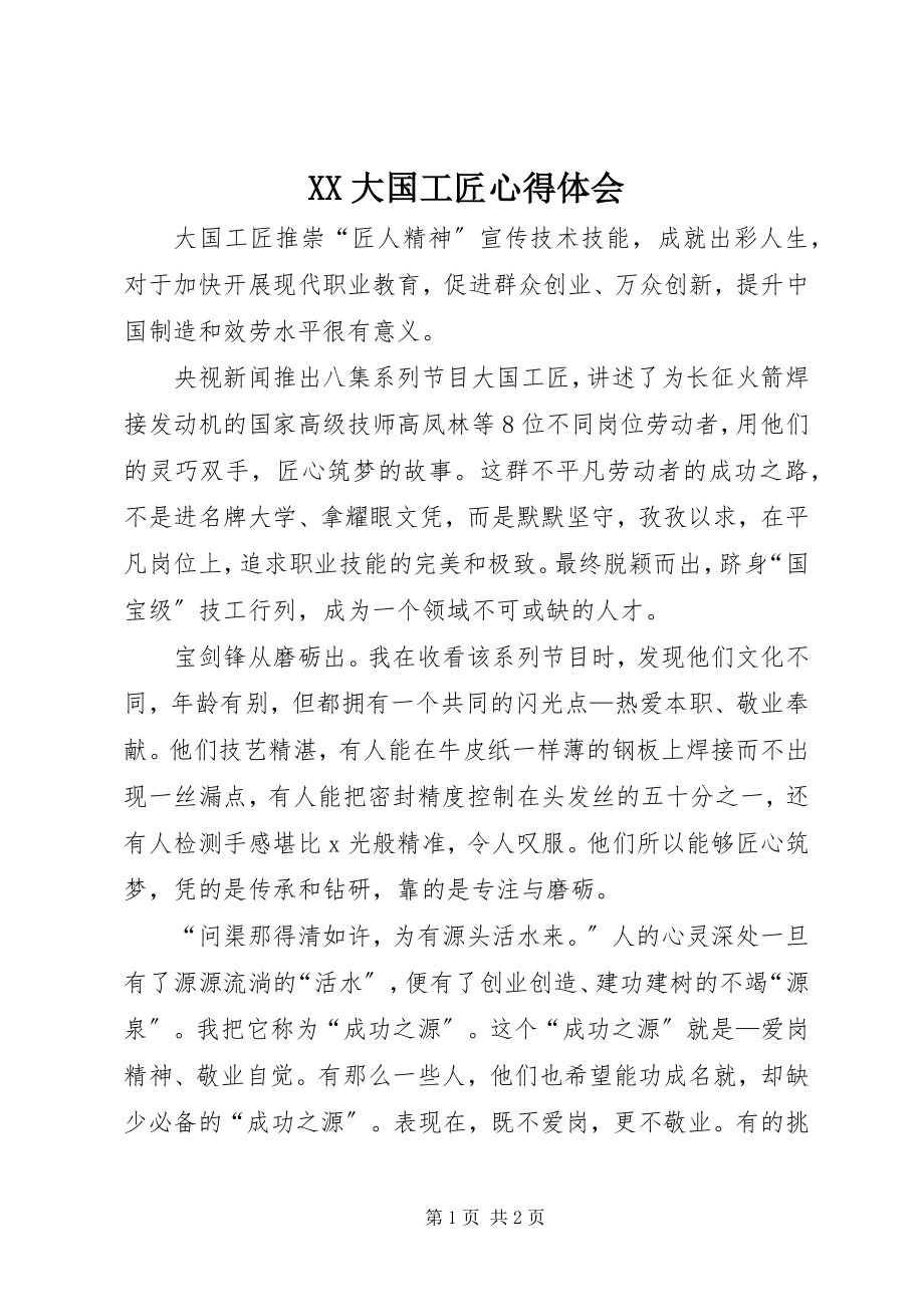 2023年XX大国工匠心得体会.docx_第1页