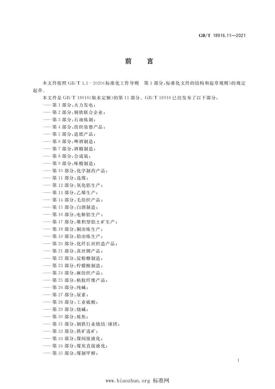 GB∕T 18916.11-2021 取水定额 第11部分：选煤.pdf_第2页