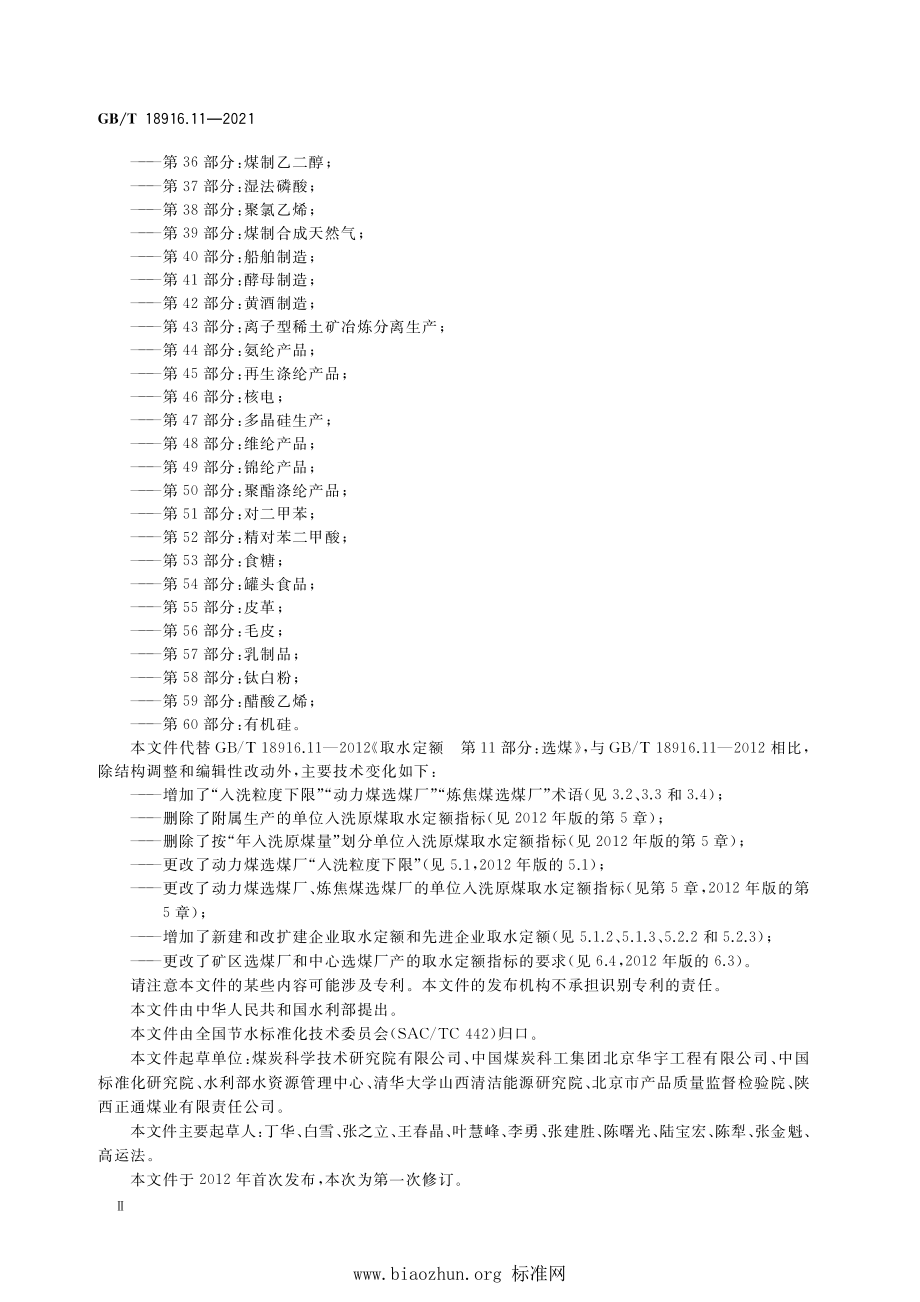 GB∕T 18916.11-2021 取水定额 第11部分：选煤.pdf_第3页