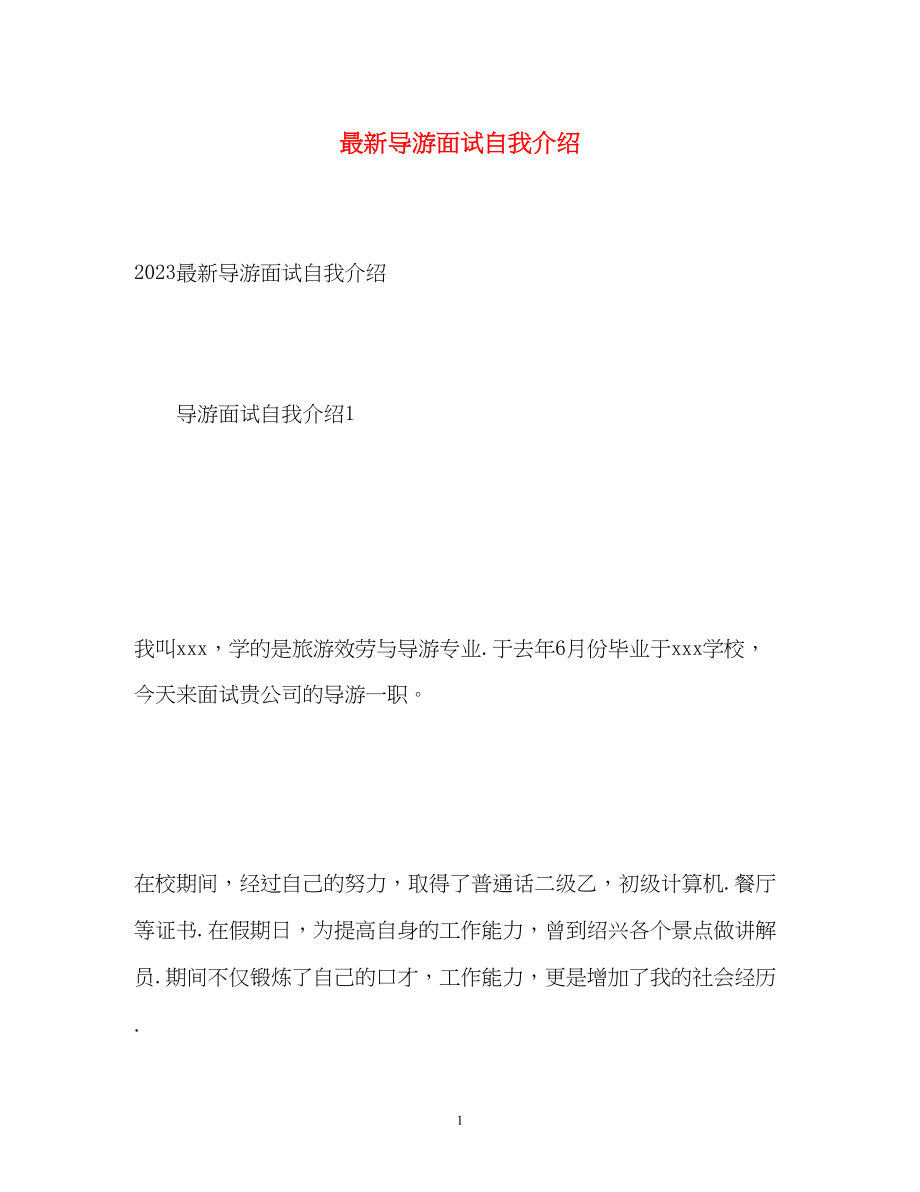 2023年导游面试自我介绍.docx_第1页