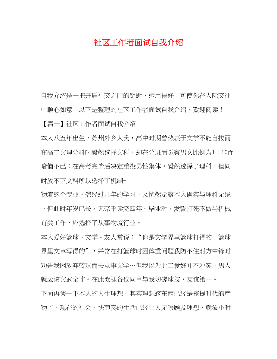 2023年社区工作者面试自我介绍.docx_第1页