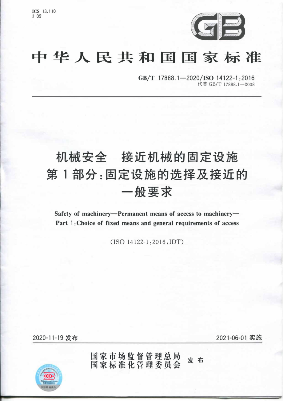 GB∕T 17888.1-2020 机械安全 接近机械的固定设施 第1部分：固定设施的选择及接近的一般要求.pdf_第1页