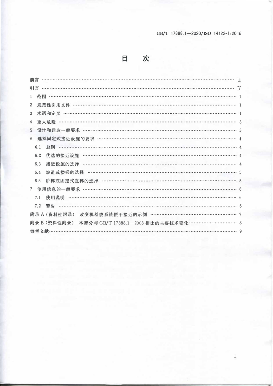 GB∕T 17888.1-2020 机械安全 接近机械的固定设施 第1部分：固定设施的选择及接近的一般要求.pdf_第2页