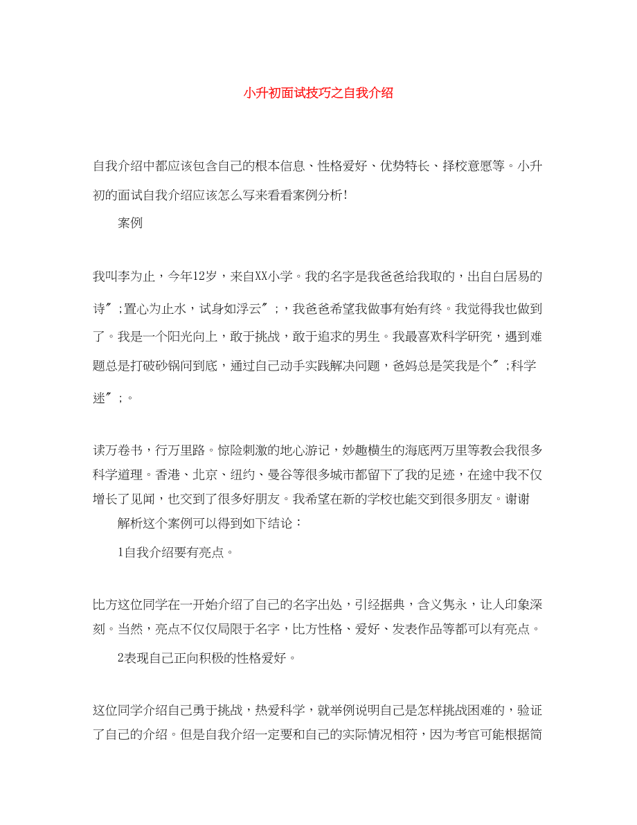 2023年小升初面试技巧之自我介绍.docx_第1页