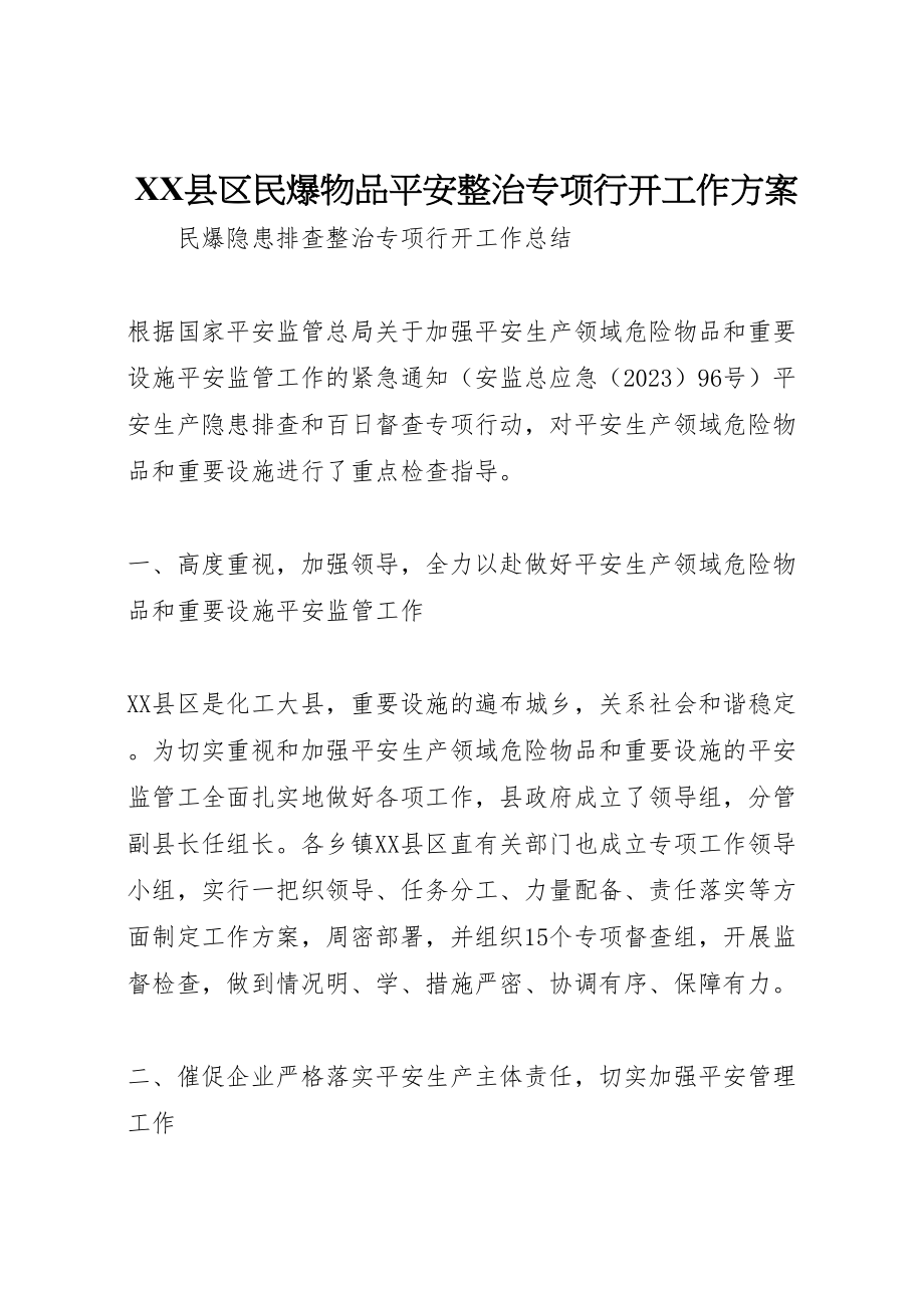 2023年县区民爆物品安全整治专项行动工作方案.doc_第1页