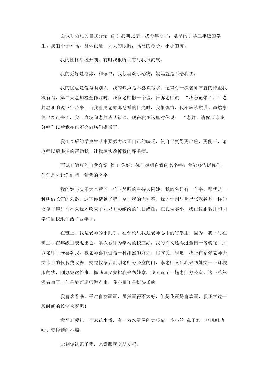 2023年面试时简短的自我介绍集锦9篇.docx_第2页