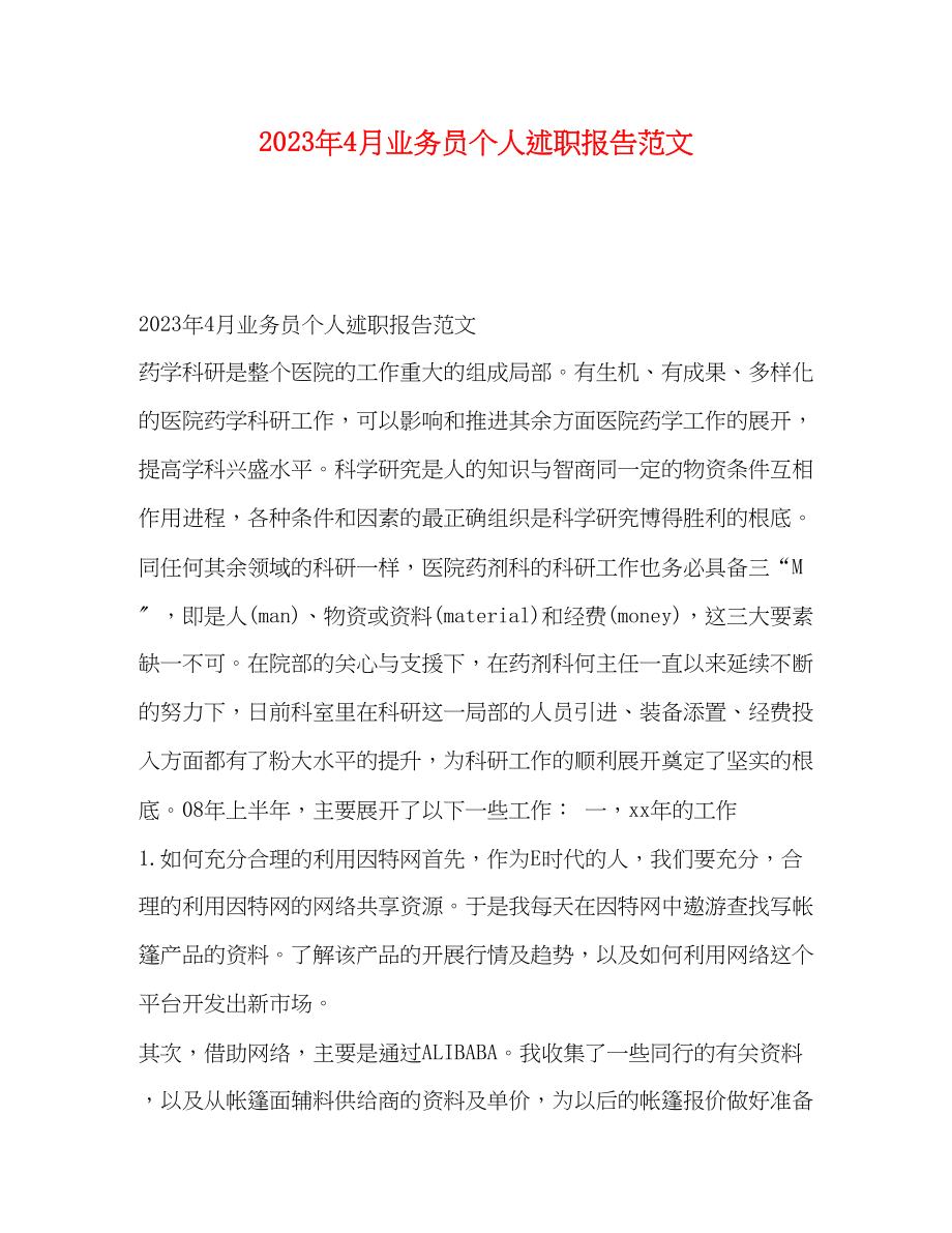 2023年4月业务员个人述职报告范文.docx_第1页