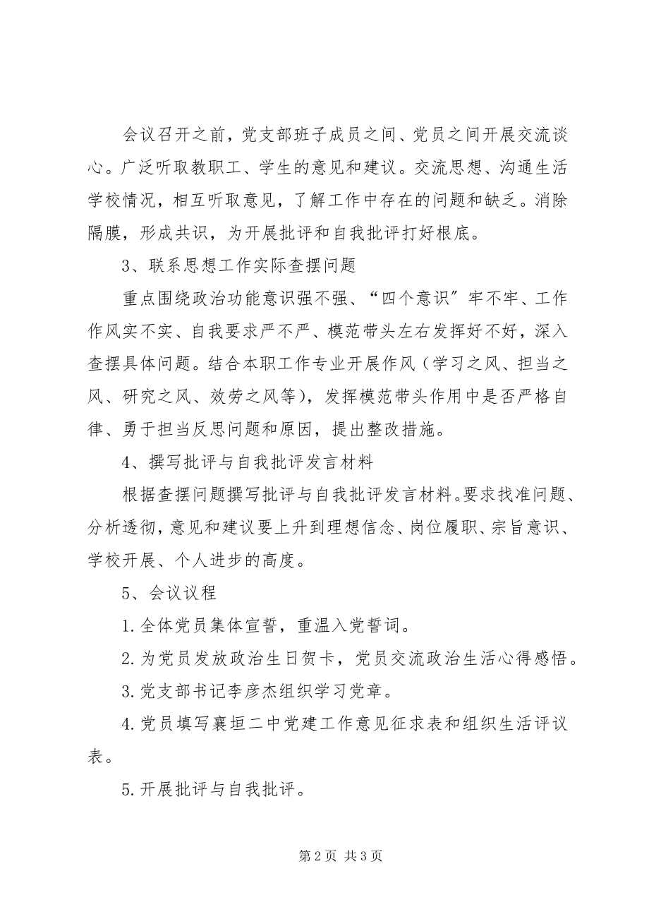 2023年XX专题组织生活会工作方案.docx_第2页