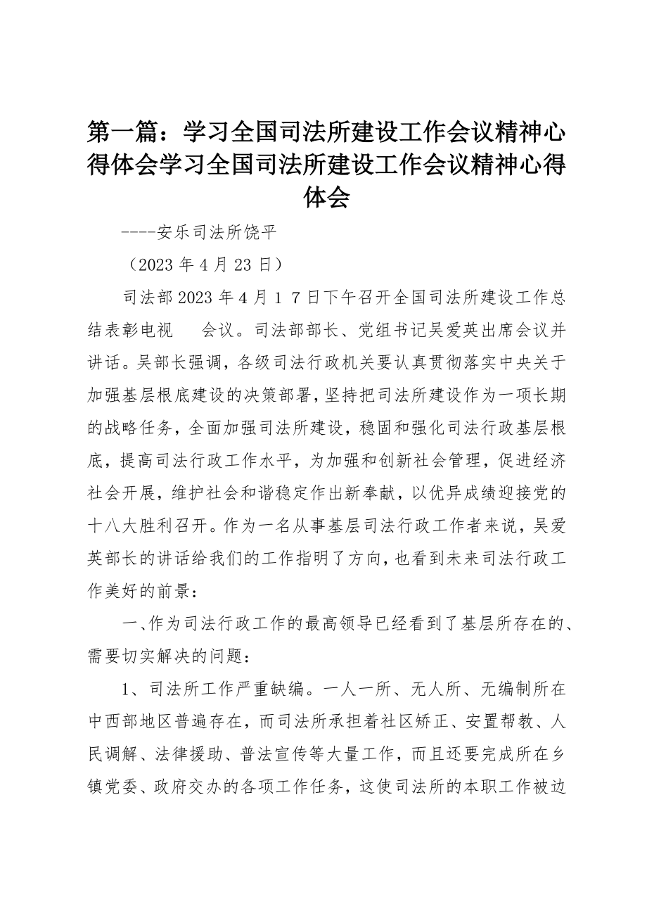 2023年xx学习全国司法所建设工作会议精神心得体会学习全国司法所建设工作会议精神心得体会新编.docx_第1页