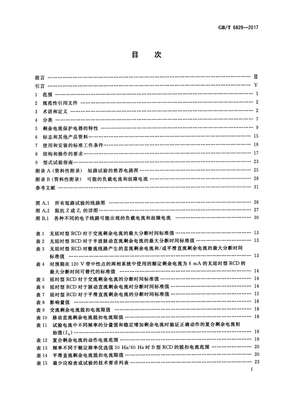 GB∕T 6829-2017 剩余电流动作保护电器（RCD）的一般要求.pdf_第2页