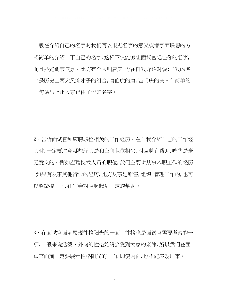 2023年面试时自我介绍的技巧2.docx_第2页