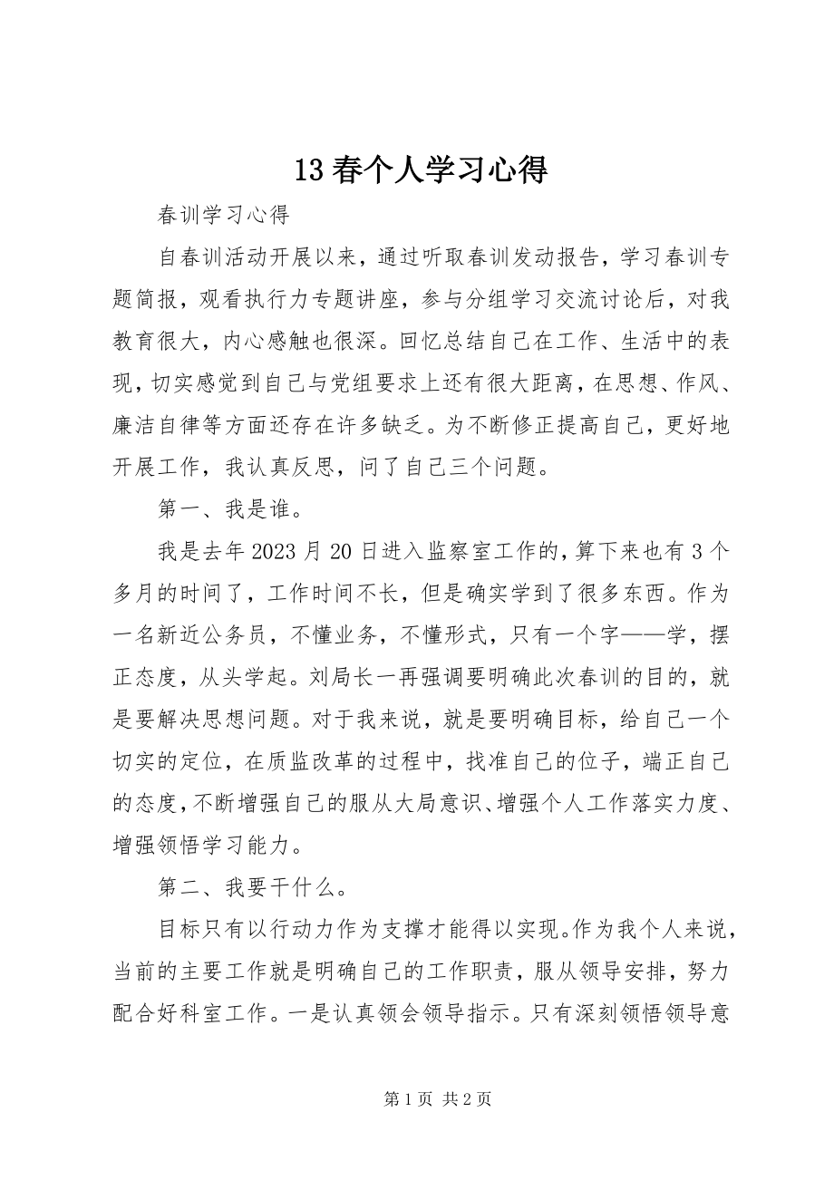 2023年3春个人学习心得新编.docx_第1页