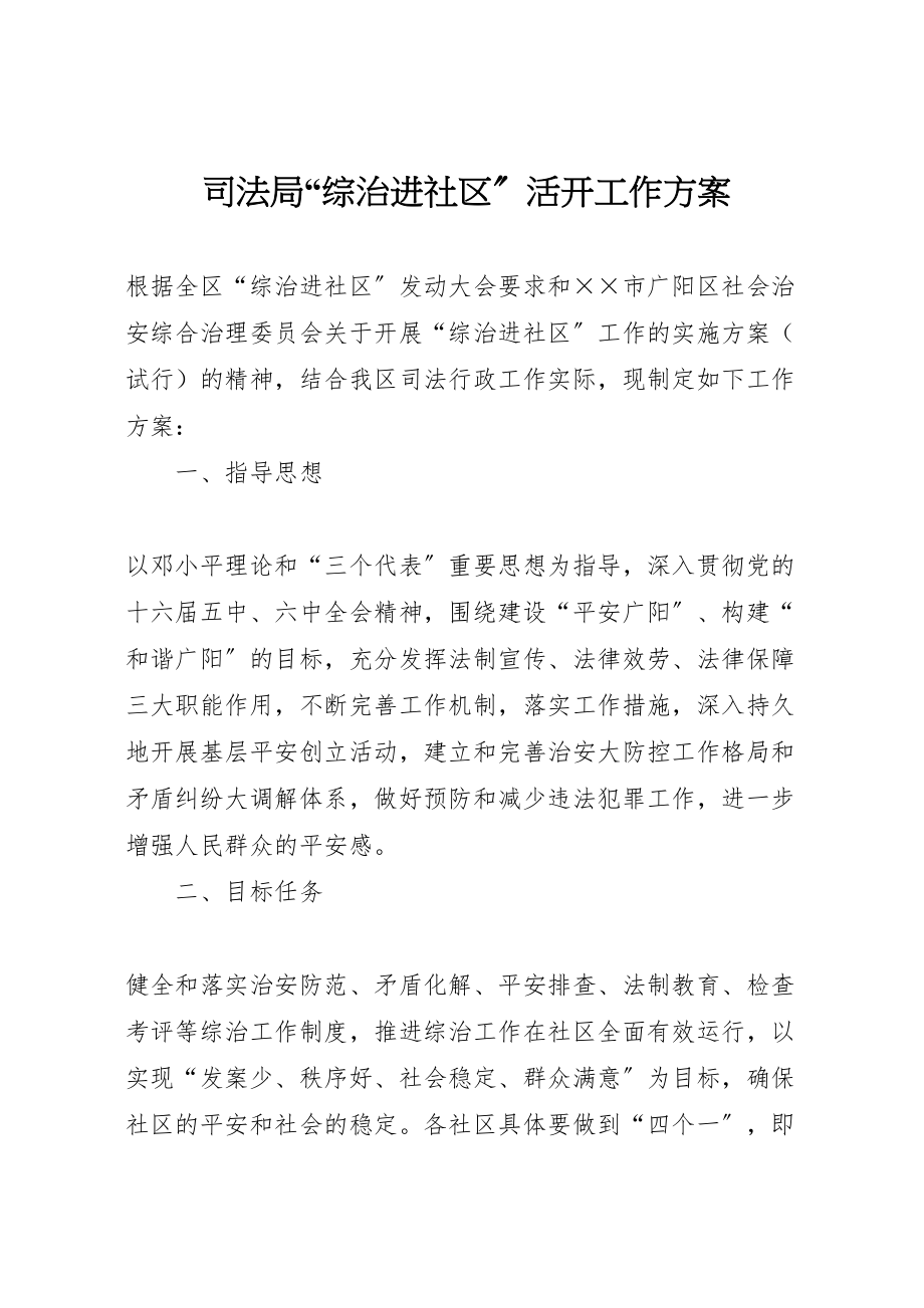 2023年司法局综治进社区活动工作方案.doc_第1页