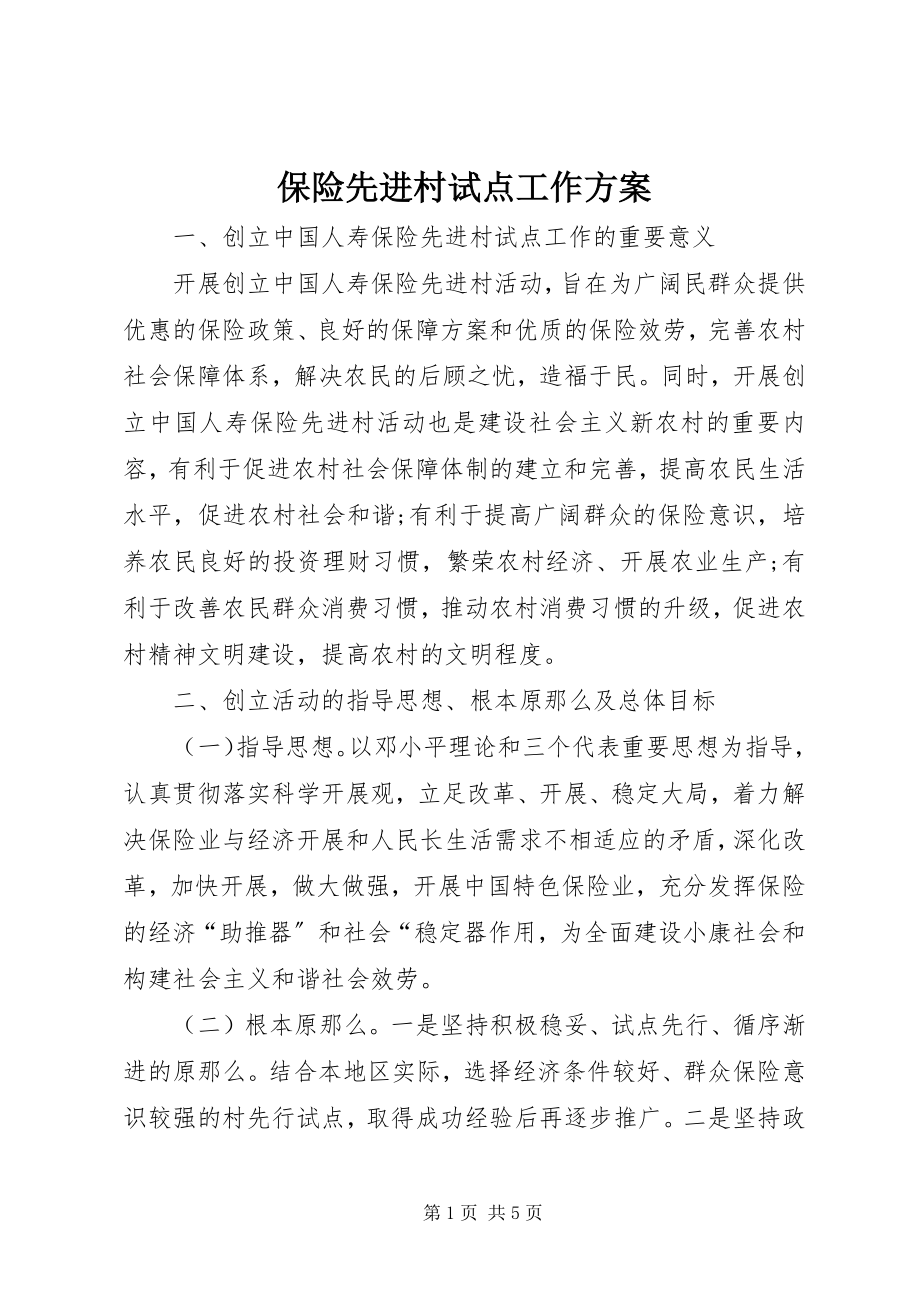 2023年保险先进村试点工作方案新编.docx_第1页