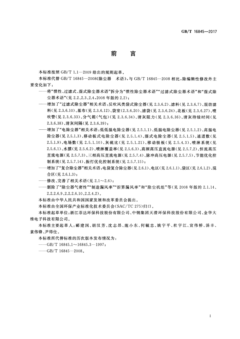 GB∕T 16845-2017 除尘器 术语.pdf_第3页