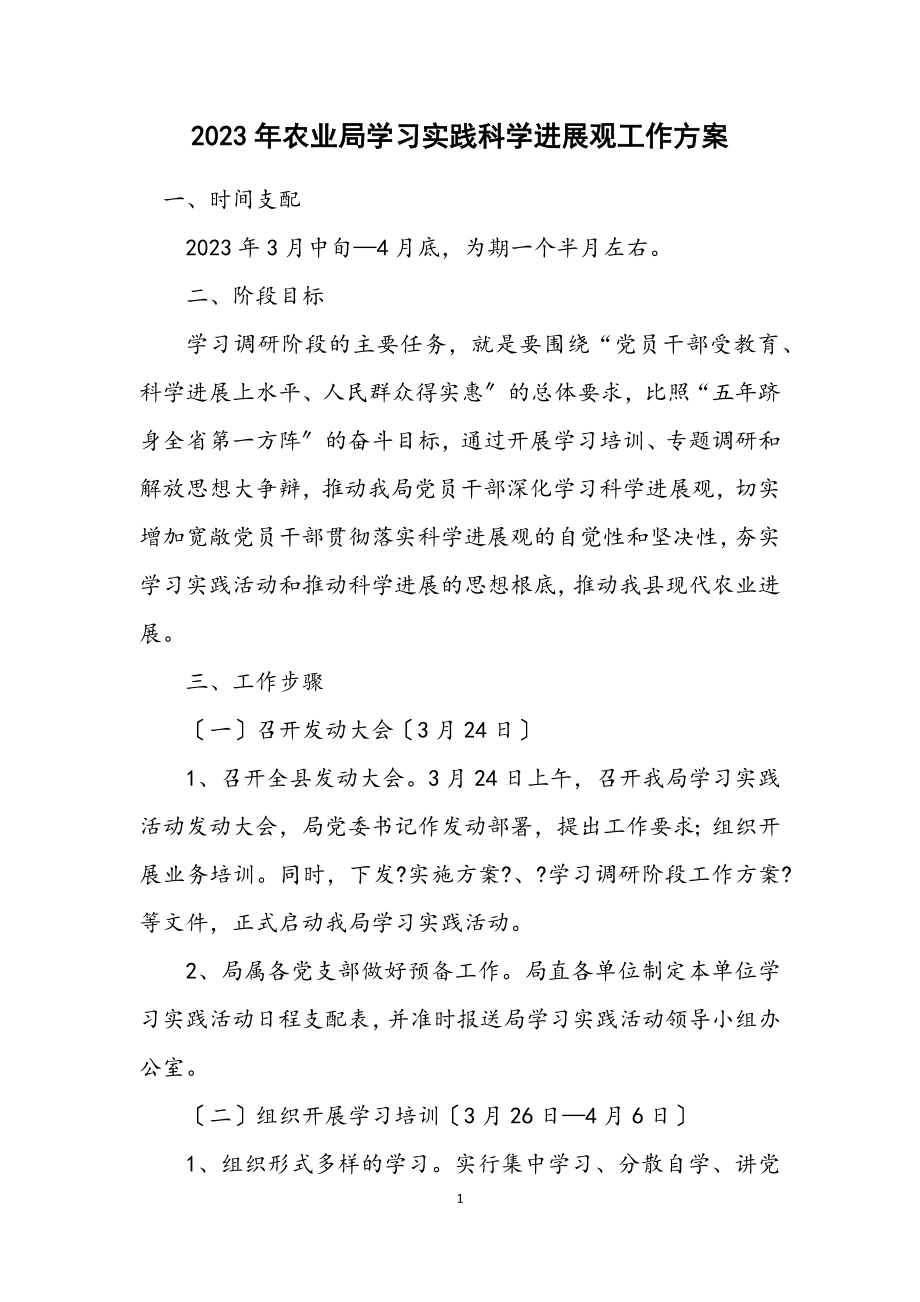 2023年农业局学习实践科学发展观工作方案.docx_第1页