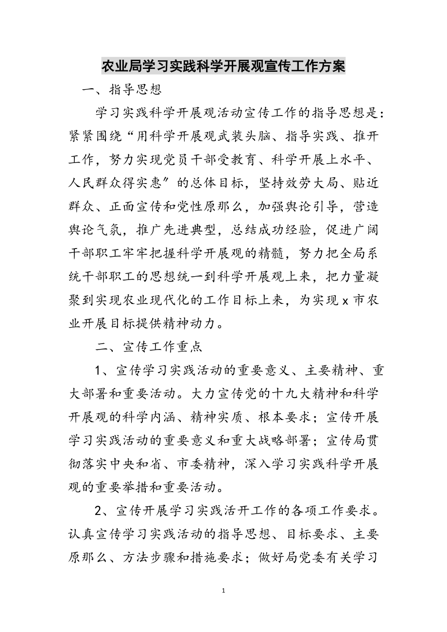 2023年农业局学习实践科学发展观宣传工作方案范文.doc_第1页