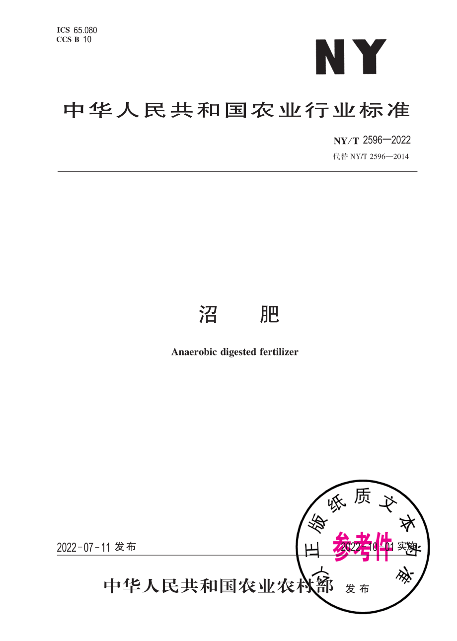 NY∕T 2596-2022 沼肥.pdf_第1页