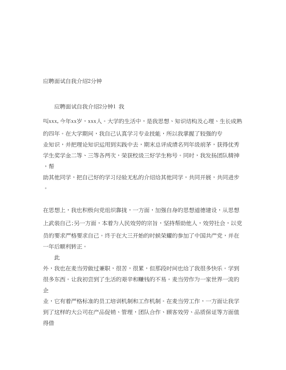 2023年应聘面试自我介绍2分钟.docx_第1页